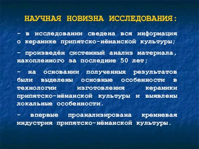 НАУЧНАЯ НОВИЗНА ИССЛЕДОВАНИЯ: - в исследовании сведена вся информация о керамике припятско-нёманской