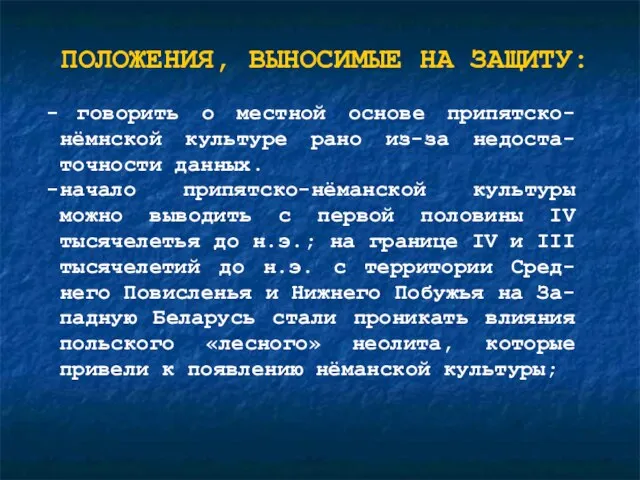 ПОЛОЖЕНИЯ, ВЫНОСИМЫЕ НА ЗАЩИТУ: говорить о местной основе припятско-нёмнской культуре рано из-за