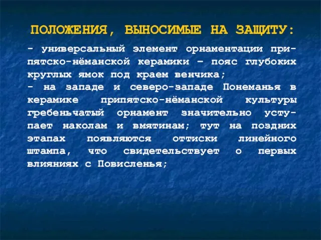 - универсальный элемент орнаментации при-пятско-нёманской керамики – пояс глубоких круглых ямок под