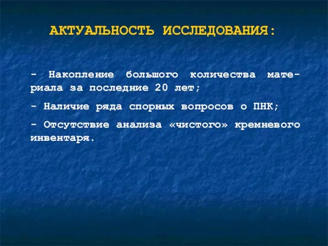 АКТУАЛЬНОСТЬ ИССЛЕДОВАНИЯ: - Накопление большого количества мате-риала за последние 20 лет; -