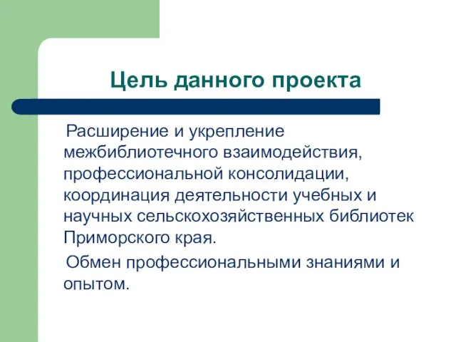 Цель данного проекта Расширение и укрепление межбиблиотечного взаимодействия, профессиональной консолидации, координация деятельности