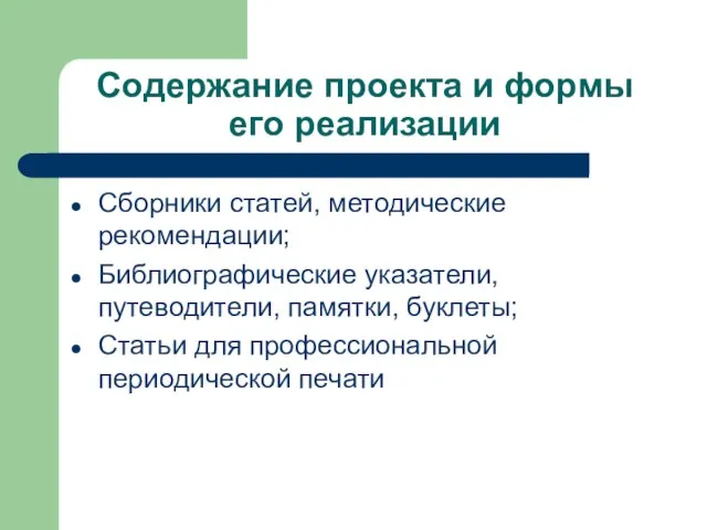 Содержание проекта и формы его реализации Сборники статей, методические рекомендации; Библиографические указатели,