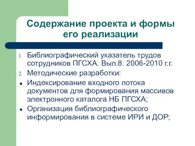 Содержание проекта и формы его реализации Библиографический указатель трудов сотрудников ПГСХА. Вып.8.