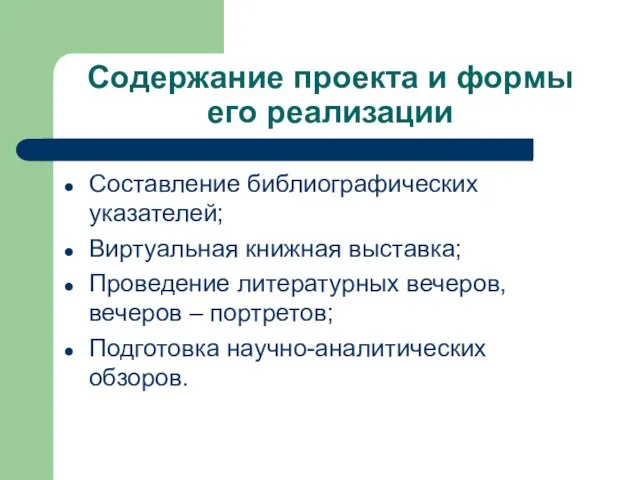 Содержание проекта и формы его реализации Составление библиографических указателей; Виртуальная книжная выставка;