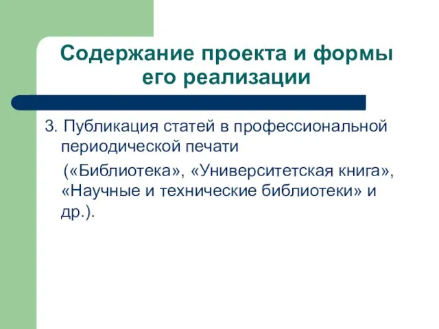 Содержание проекта и формы его реализации 3. Публикация статей в профессиональной периодической