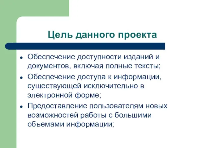 Цель данного проекта Обеспечение доступности изданий и документов, включая полные тексты; Обеспечение