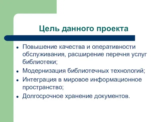 Цель данного проекта Повышение качества и оперативности обслуживания, расширение перечня услуг библиотеки;