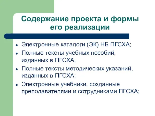 Содержание проекта и формы его реализации Электронные каталоги (ЭК) НБ ПГСХА; Полные