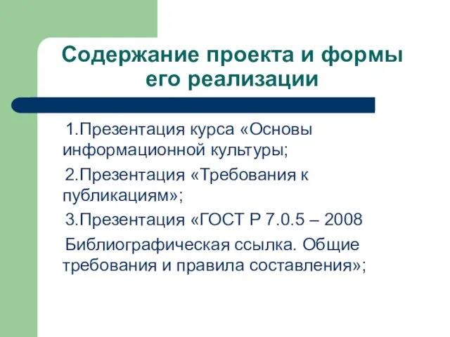 Содержание проекта и формы его реализации 1.Презентация курса «Основы информационной культуры; 2.Презентация