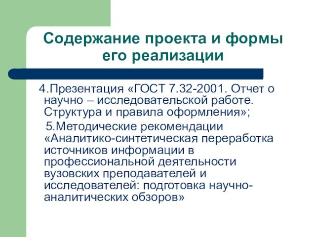 Содержание проекта и формы его реализации 4.Презентация «ГОСТ 7.32-2001. Отчет о научно