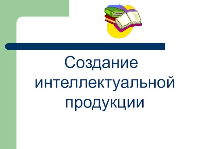 Создание интеллектуальной продукции