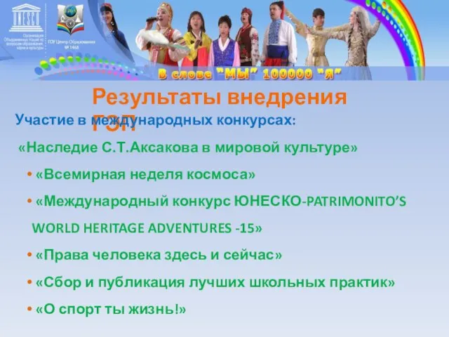 Результаты внедрения ГЭП Участие в международных конкурсах: «Наследие С.Т.Аксакова в мировой культуре»