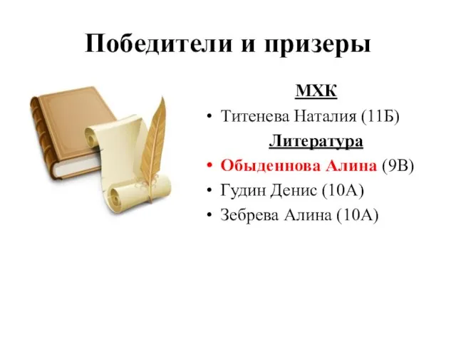 Победители и призеры МХК Титенева Наталия (11Б) Литература Обыденнова Алина (9В) Гудин