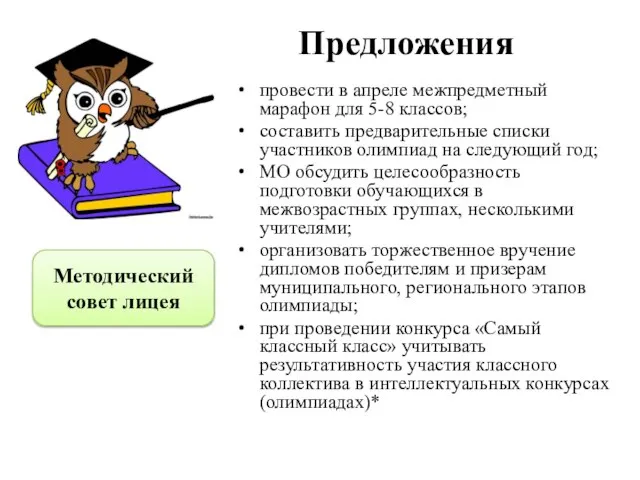 Предложения провести в апреле межпредметный марафон для 5-8 классов; составить предварительные списки