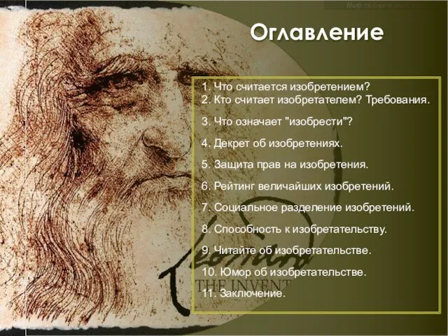 Мир технических решений Оглавление 1. Что считается изобретением? 2. Кто считает изобретателем?