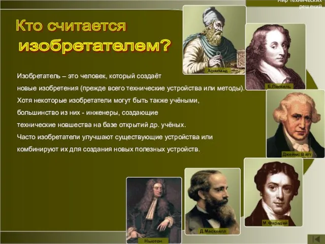 Изобретатель – это человек, который создаёт новые изобретения (прежде всего технические устройства