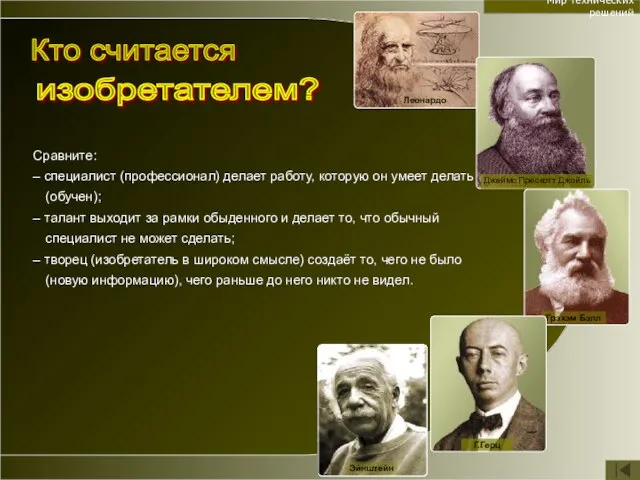 Мир технических решений Сравните: – специалист (профессионал) делает работу, которую он умеет