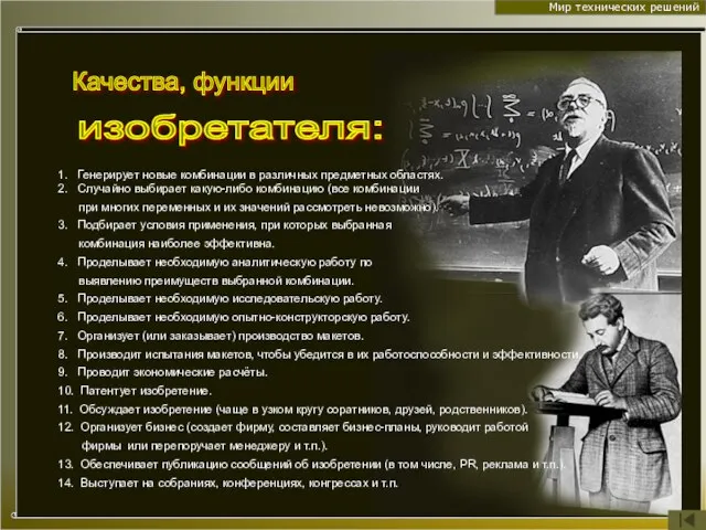 Мир технических решений 1. Генерирует новые комбинации в различных предметных областях. 2.