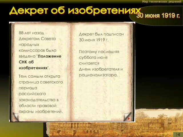 Мир технических решений 30 июня 1919 г. Декрет об изобретениях 88 лет