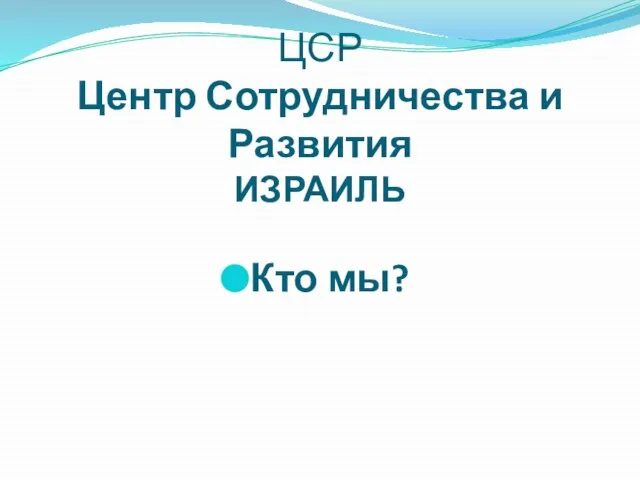 ЦСР Центр Сотрудничества и Развития ИЗРАИЛЬ Кто мы?