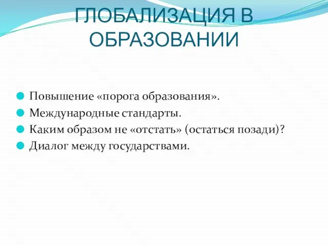 ГЛОБАЛИЗАЦИЯ В ОБРАЗОВАНИИ Повышение «порога образования». Международные стандарты. Каким образом не «отстать»