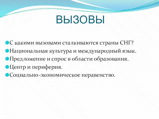 ВЫЗОВЫ С какими вызовами сталкиваются страны СНГ? Национальная культура и международный язык.