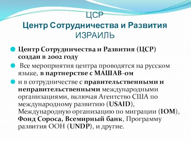 ЦСР Центр Сотрудничества и Развития ИЗРАИЛЬ Центр Сотрудничества и Развития (ЦСР) создан