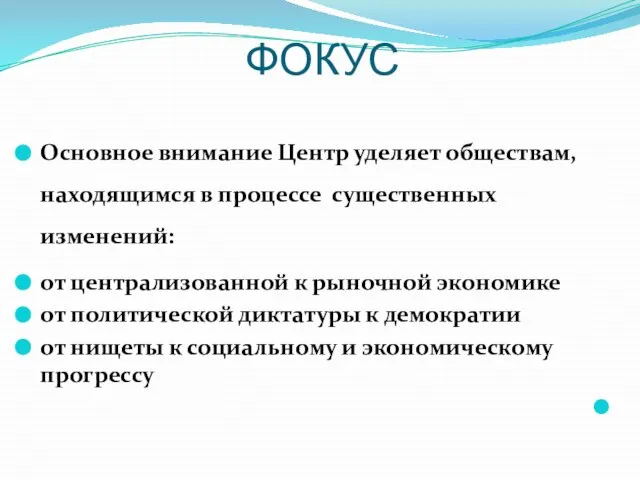 ФОКУС Основное внимание Центр уделяет обществам, находящимся в процессе существенных изменений: от