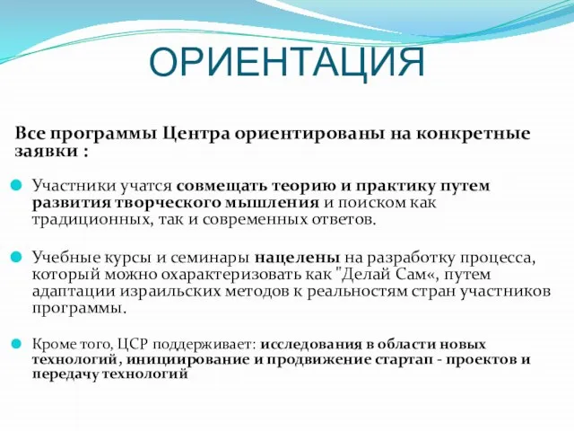 ОРИЕНТАЦИЯ Все программы Центра ориентированы на конкретные заявки : Участники учатся совмещать