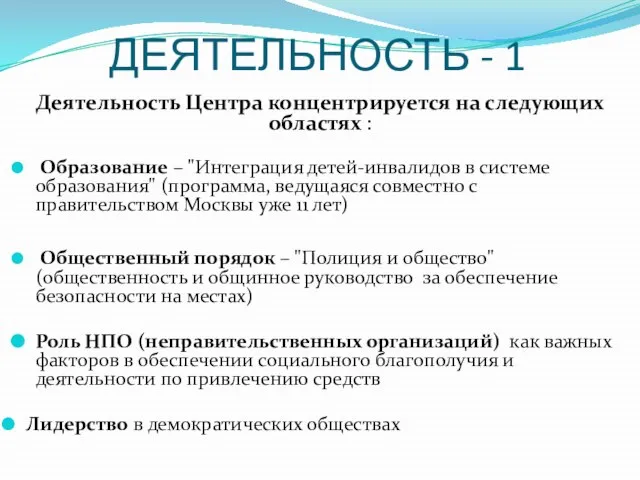 ДЕЯТЕЛЬНОСТЬ - 1 Деятельность Центра концентрируется на следующих областях : Образование –