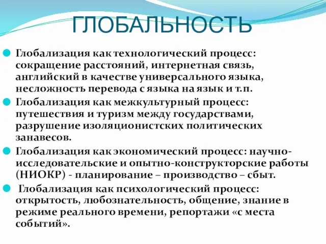 ГЛОБАЛЬНОСТЬ Глобализация как технологический процесс: сокращение расстояний, интернетная связь, английский в качестве