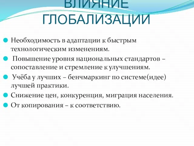 ВЛИЯНИЕ ГЛОБАЛИЗАЦИИ Необходимость в адаптации к быстрым технологическим изменениям. Повышение уровня национальных