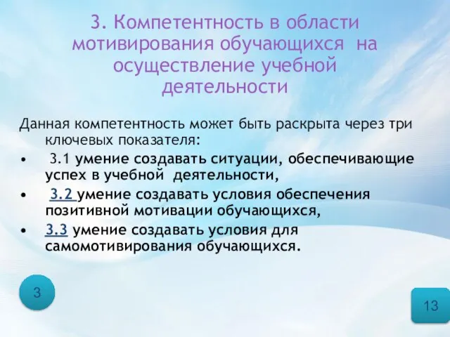 3. Компетентность в области мотивирования обучающихся на осуществление учебной деятельности Данная компетентность