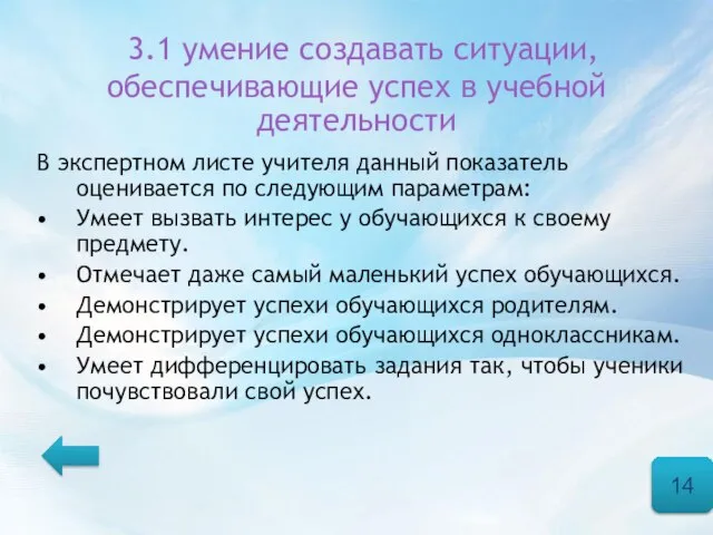 3.1 умение создавать ситуации, обеспечивающие успех в учебной деятельности В экспертном листе