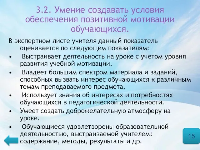 3.2. Умение создавать условия обеспечения позитивной мотивации обучающихся. В экспертном листе учителя