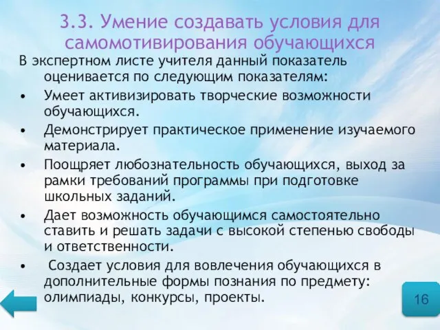 3.3. Умение создавать условия для самомотивирования обучающихся В экспертном листе учителя данный