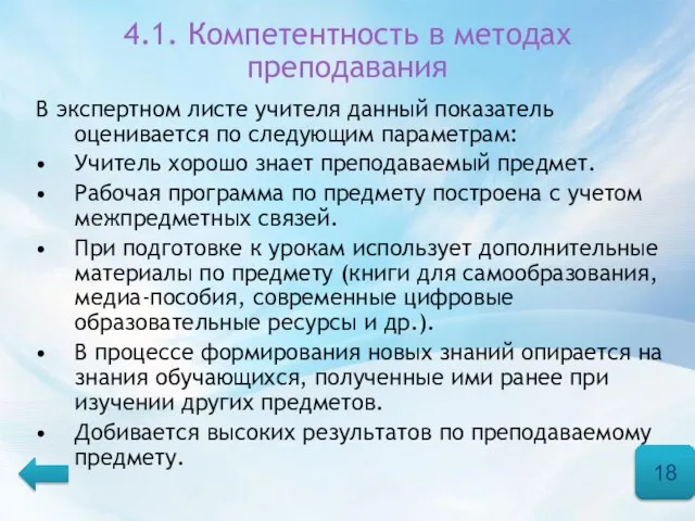 4.1. Компетентность в методах преподавания В экспертном листе учителя данный показатель оценивается