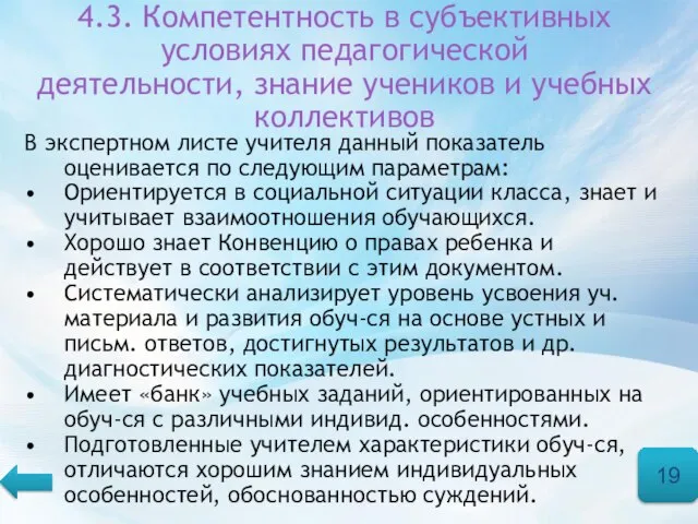 4.3. Компетентность в субъективных условиях педагогической деятельности, знание учеников и учебных коллективов