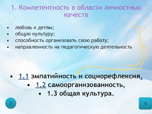 1. Компетентность в области личностных качеств любовь к детям; общую культуру; способность