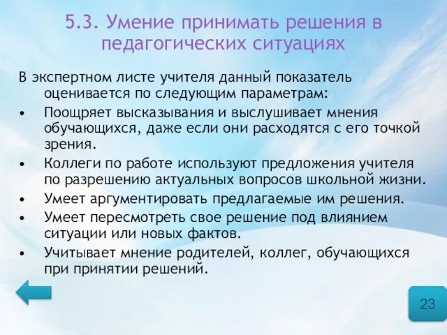 5.3. Умение принимать решения в педагогических ситуациях В экспертном листе учителя данный