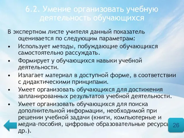 6.2. Умение организовать учебную деятельность обучающихся В экспертном листе учителя данный показатель