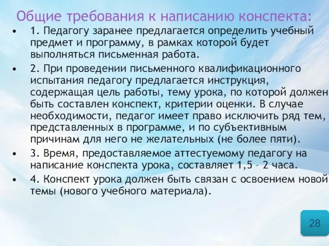 Общие требования к написанию конспекта: 1. Педагогу заранее предлагается определить учебный предмет