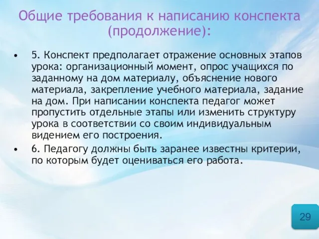 Общие требования к написанию конспекта (продолжение): 5. Конспект предполагает отражение основных этапов