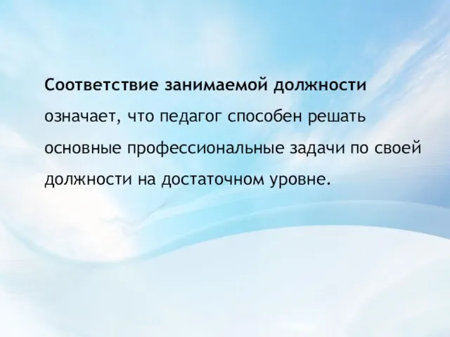 Соответствие занимаемой должности означает, что педагог способен решать основные профессиональные задачи по