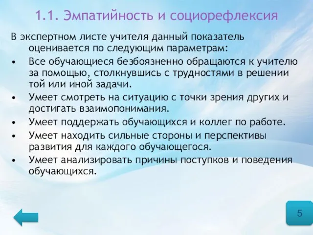 1.1. Эмпатийность и социорефлексия В экспертном листе учителя данный показатель оценивается по