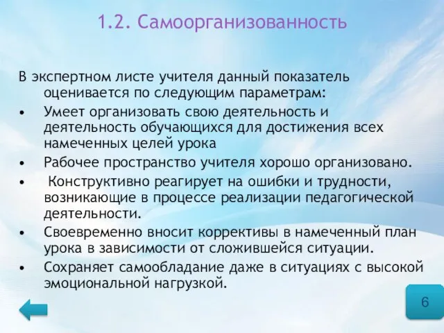 1.2. Самоорганизованность В экспертном листе учителя данный показатель оценивается по следующим параметрам: