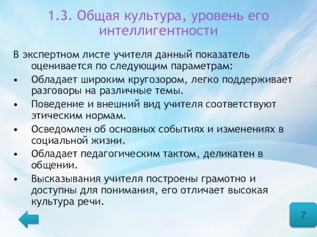 1.3. Общая культура, уровень его интеллигентности В экспертном листе учителя данный показатель