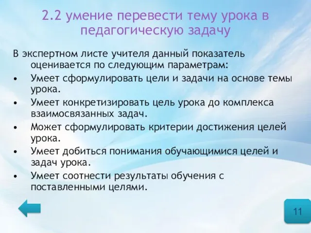 2.2 умение перевести тему урока в педагогическую задачу В экспертном листе учителя