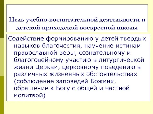 Цель учебно-воспитательной деятельности и детской приходской воскресной школы Содействие формированию у детей