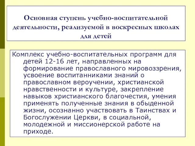 Основная ступень учебно-воспитательной деятельности, реализуемой в воскресных школах для детей Комплекс учебно-воспитательных